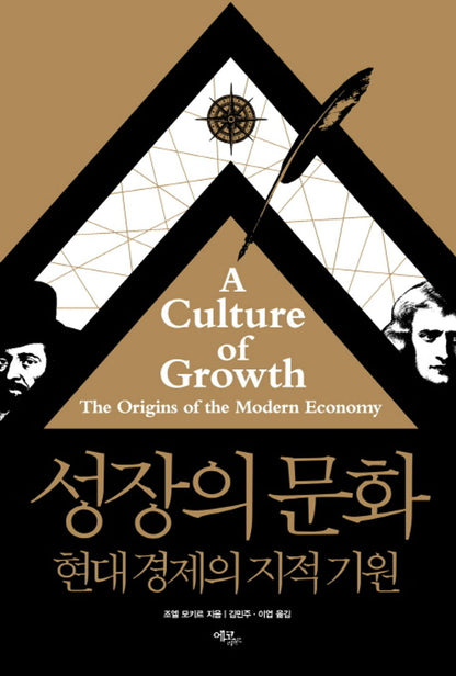 A Culture of Growth by Joel Mokyr, Korean, 성장의 문화, 조엘 모키르