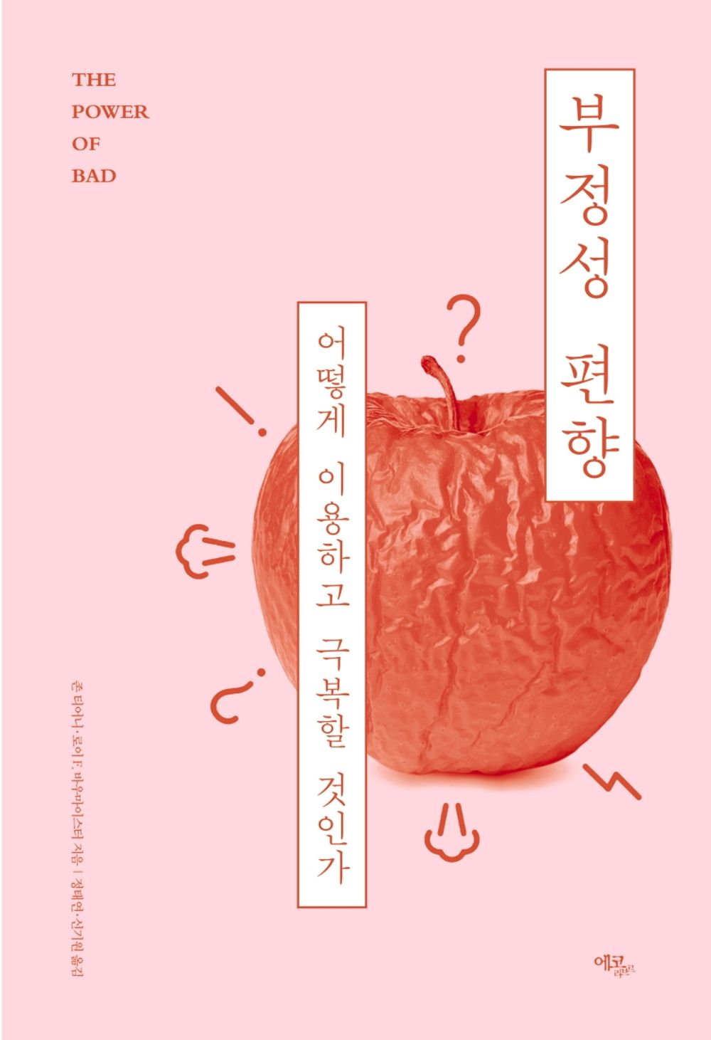 Korean Book, Liberal Psychology/부정성 편향 : 어떻게 이용하고 극복할 것인가 - John Tierney, Roy F. Baumeister/Original Title : The Power of Bad (2019)/Shipping from Korea