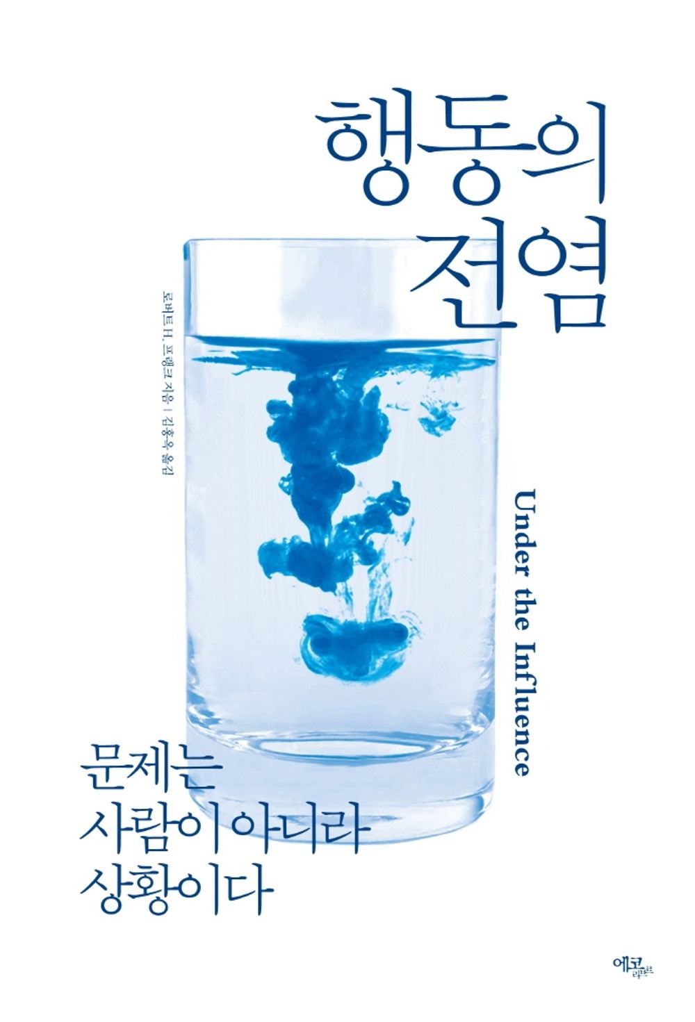 Korean Book, Sociology General/Under The Influence 행동의 전염 - 로버트 H. 프랭크 (2020)/문제는 사람이 아니라 상황이다/Shipping from Korea