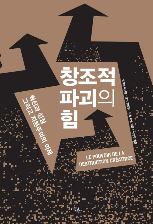 The Power of Creative Destruction by Philippe Aghion, Korean, 창조적 파괴의 힘, 필리프 아기옹