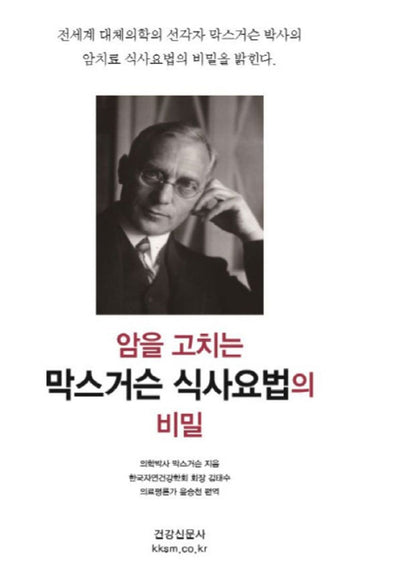 The Secret of Max Gersons Eating Therapy (Korean Edition) [Paperback] Max Gerson