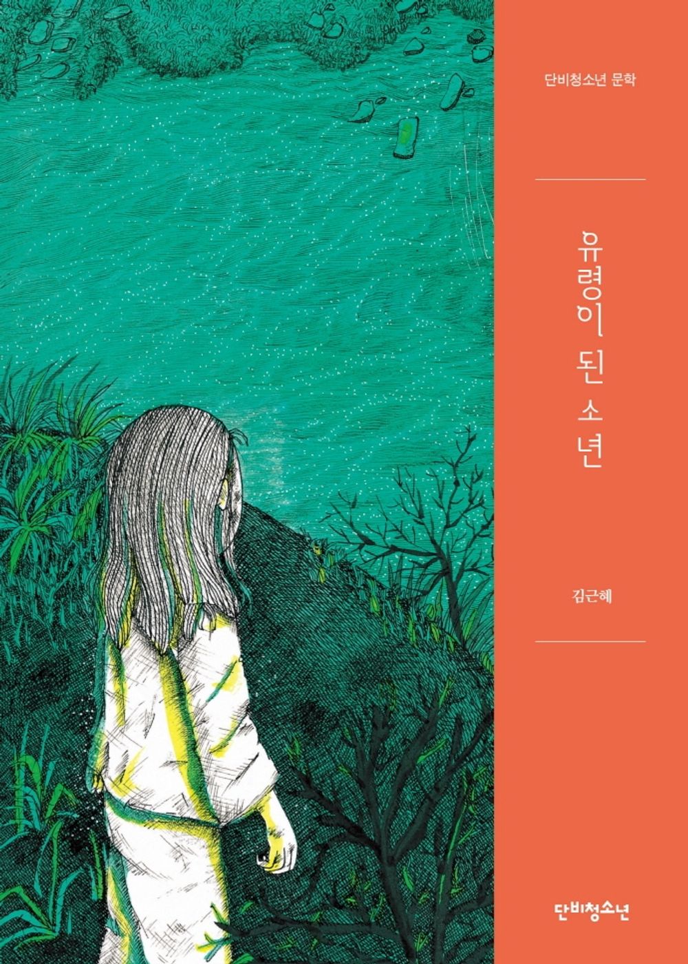 Korean Books, Southeast Asian History, History Travel/유령이 된 소년 – 김근혜/단비청소년 문학/A boy who Became a Ghost/Shipping from Korea