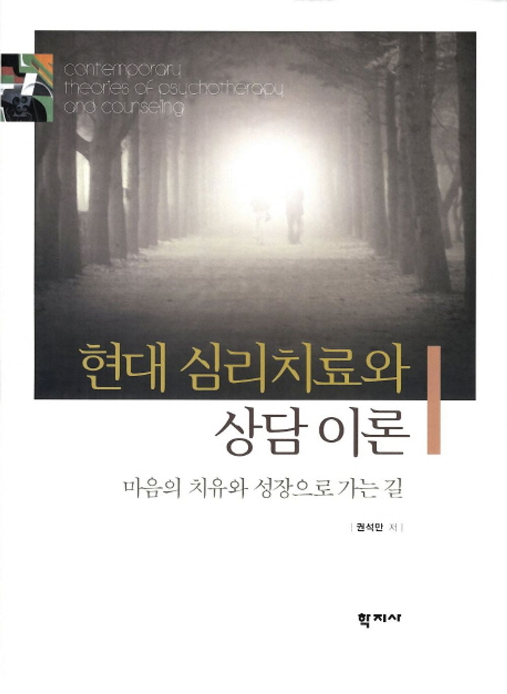 Modern psychotherapy and counseling theory (Korean Edition) [Paperback] Kwon Sukman