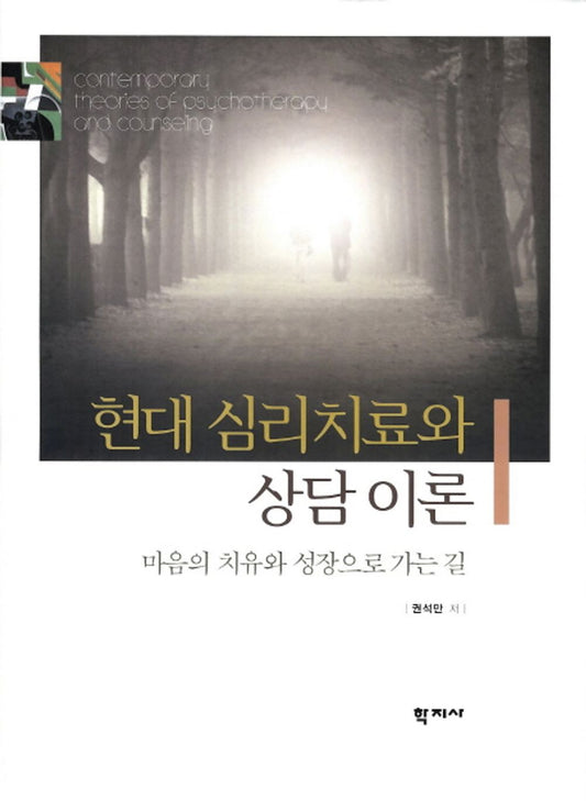 Modern psychotherapy and counseling theory (Korean Edition) [Paperback] Kwon Sukman