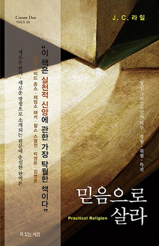 Sala faith (Korean edition) [Paperback] 존 라일; 믿음으로 살라; 참된 그리스도인의 의무, 경험, 위험, 특권 and 장호준