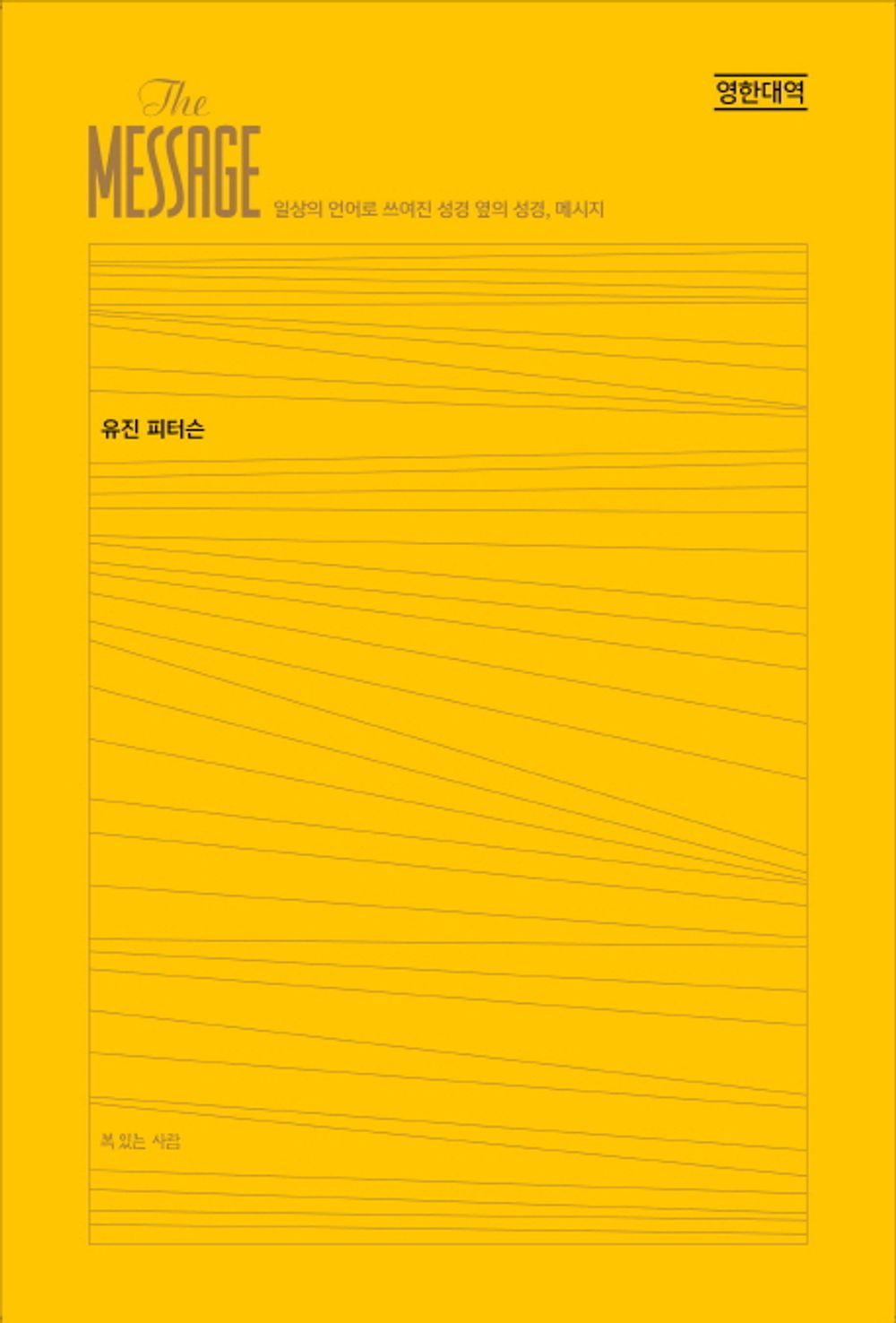 메시지성경 [완역본] [영한대역] ; THE MESSAGE [Imitation Leather] Eugene H. Peterson