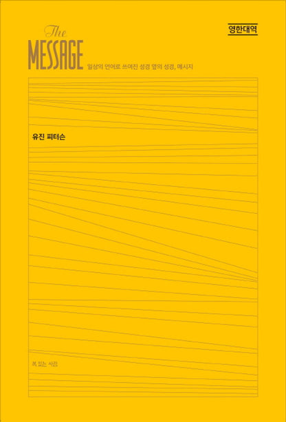 메시지성경 [완역본] [영한대역] ; THE MESSAGE [Imitation Leather] Eugene H. Peterson