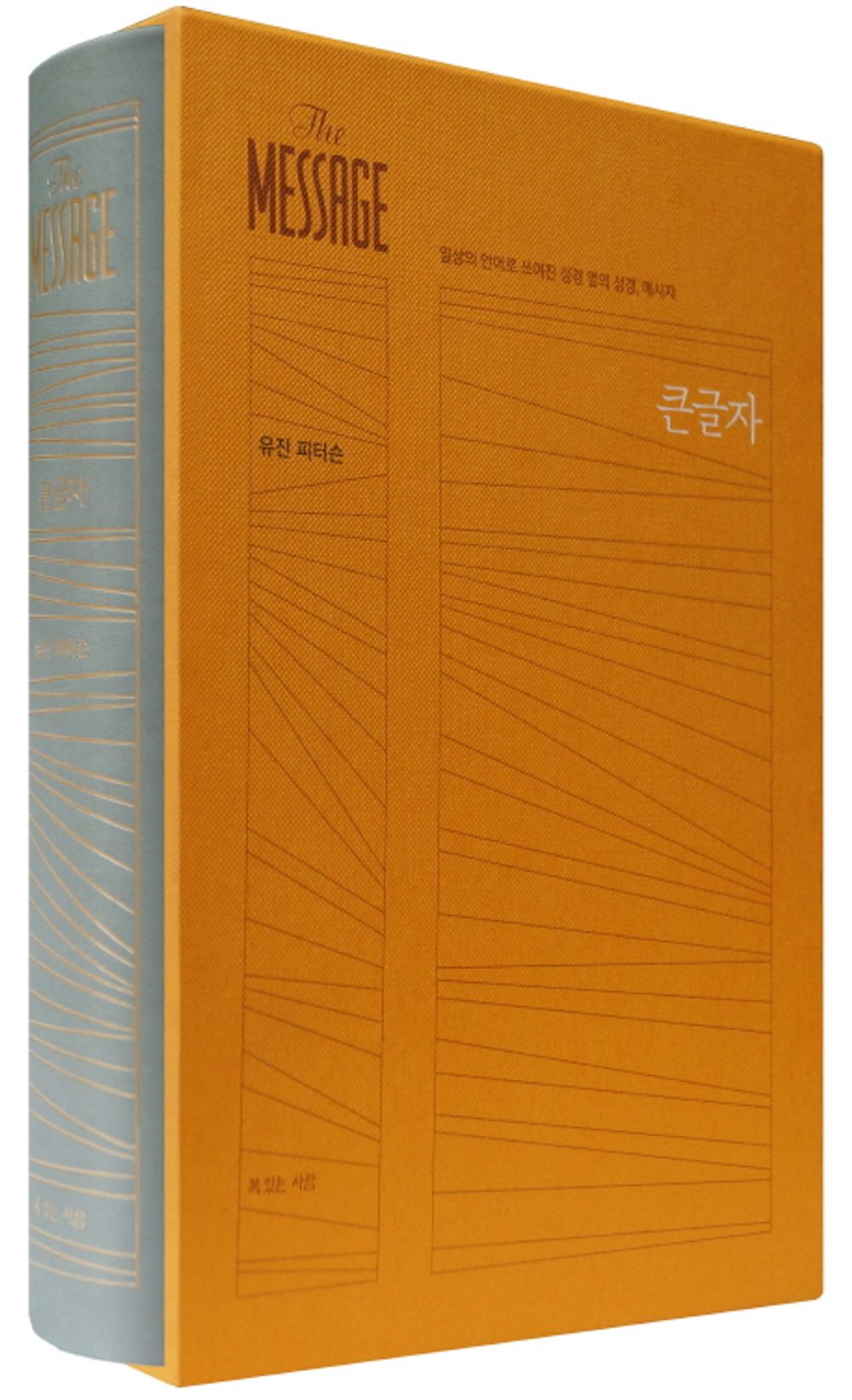 The Message (Korean Editon) 큰글자 | 완역본 | 가죽커버 ; 메시지 성경 - 일상의 언어로 쓰여진 성경 옆의 성경 [Hardcover] 유진 피터슨