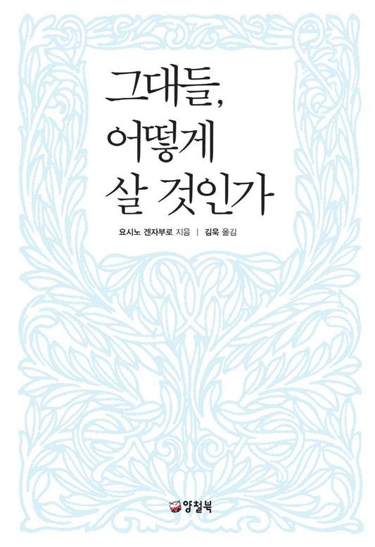 How Do You Live? Novel by Genzabu Korean Edition