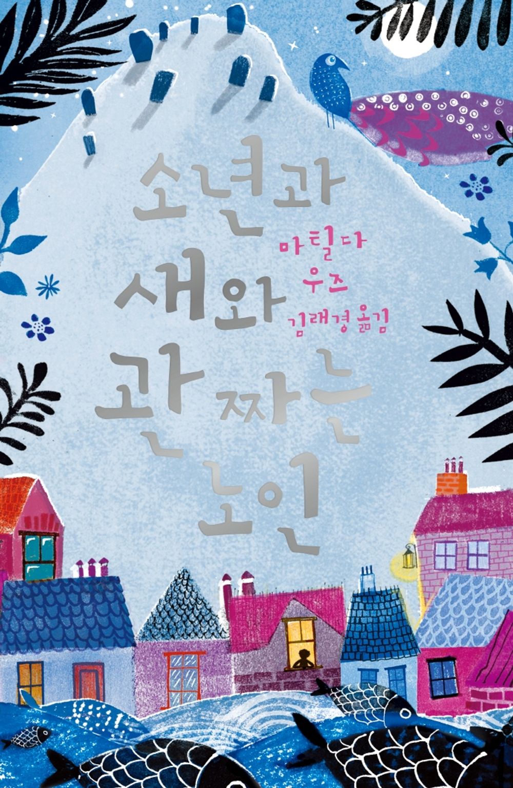 Korean Books, 초등5~6학년, 외국창작동화/The Boy, The Bird, & The Coffin Maker 소년과 새와 관 짜는 노인 - 마틸다 우즈/Shipping from Korea