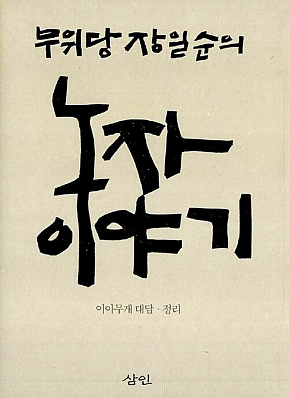 Korean books, Laozi philosophy/무위당 장일순의 노자이야기/Story of Laozi/초판출간 2003년/Shipping from Korea [Unknown Binding] unknown author
