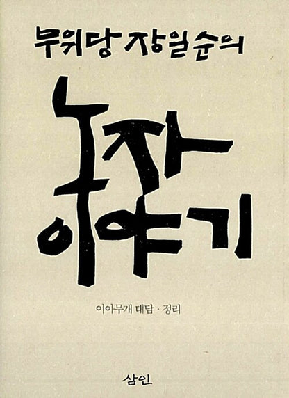 Korean books, Laozi philosophy/무위당 장일순의 노자이야기/Story of Laozi/초판출간 2003년/Shipping from Korea [Unknown Binding] unknown author