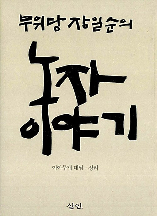 Korean books, Laozi philosophy/무위당 장일순의 노자이야기/Story of Laozi/초판출간 2003년/Shipping from Korea [Unknown Binding] unknown author