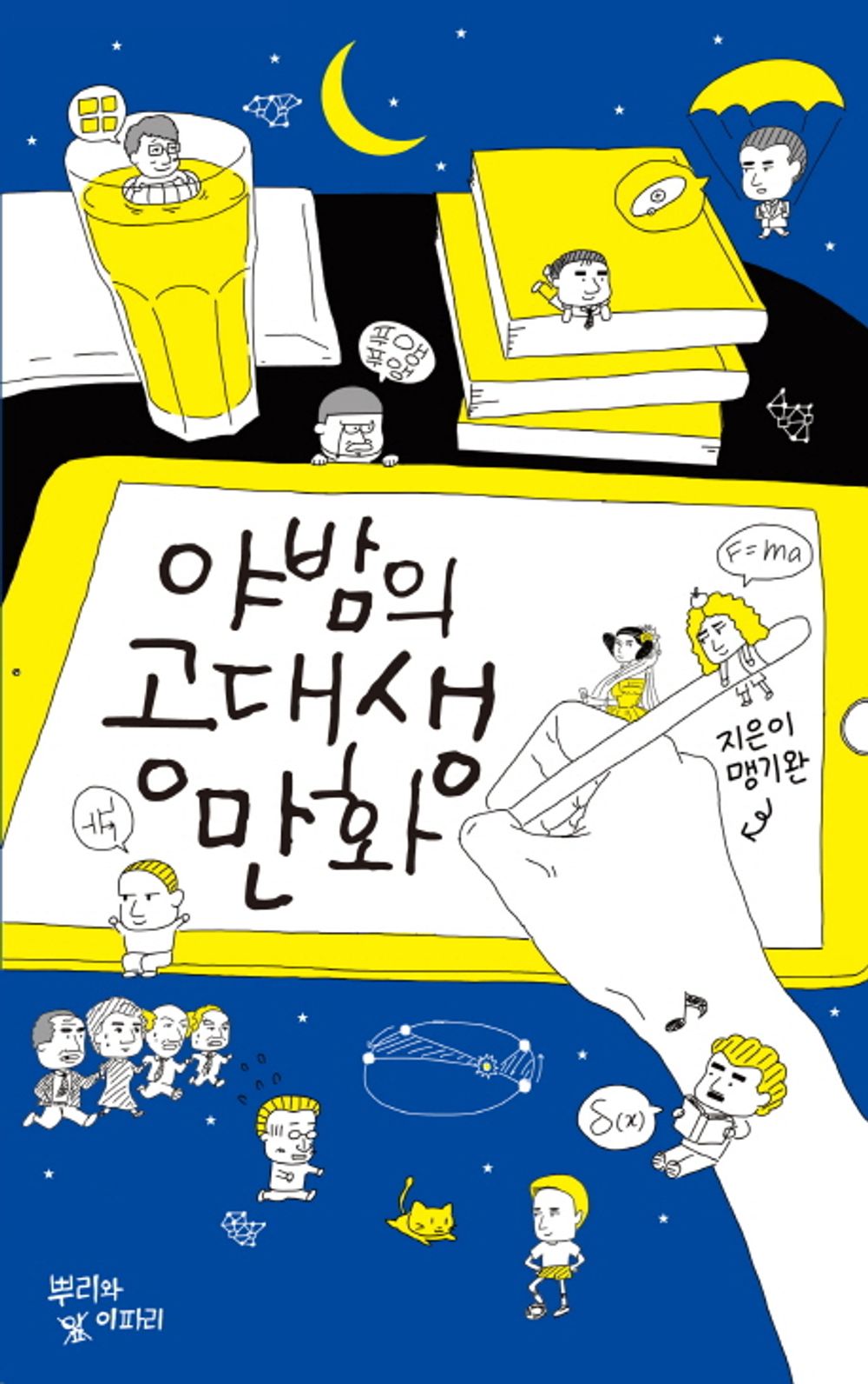 Nocturnal engineering student cartoon (Korean Edition) [Paperback]