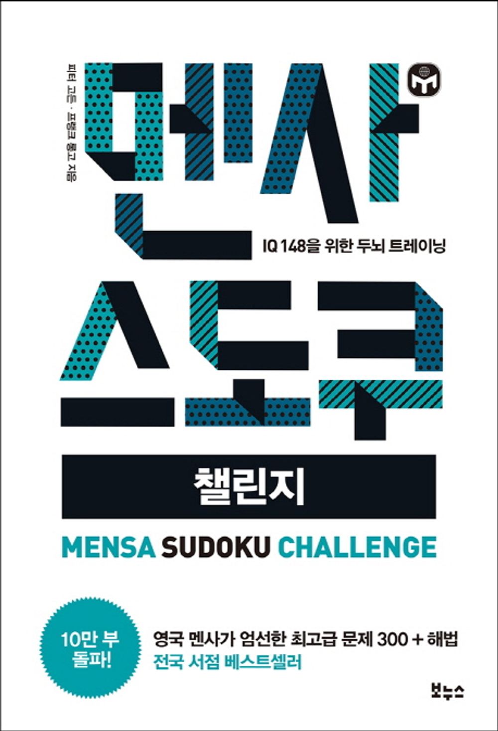 Mensa Sudoku Challenge (Korean Edition) [Paperback] Peter Gordon