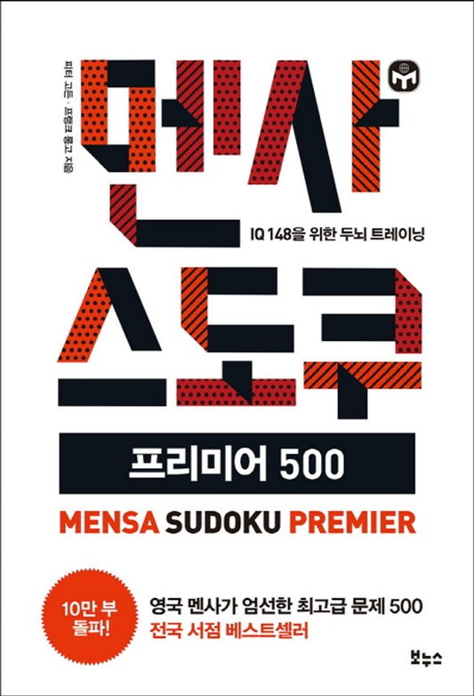 Mensa Sudoku Premier 500 (Korean Edition) [Paperback] Peter Gordon