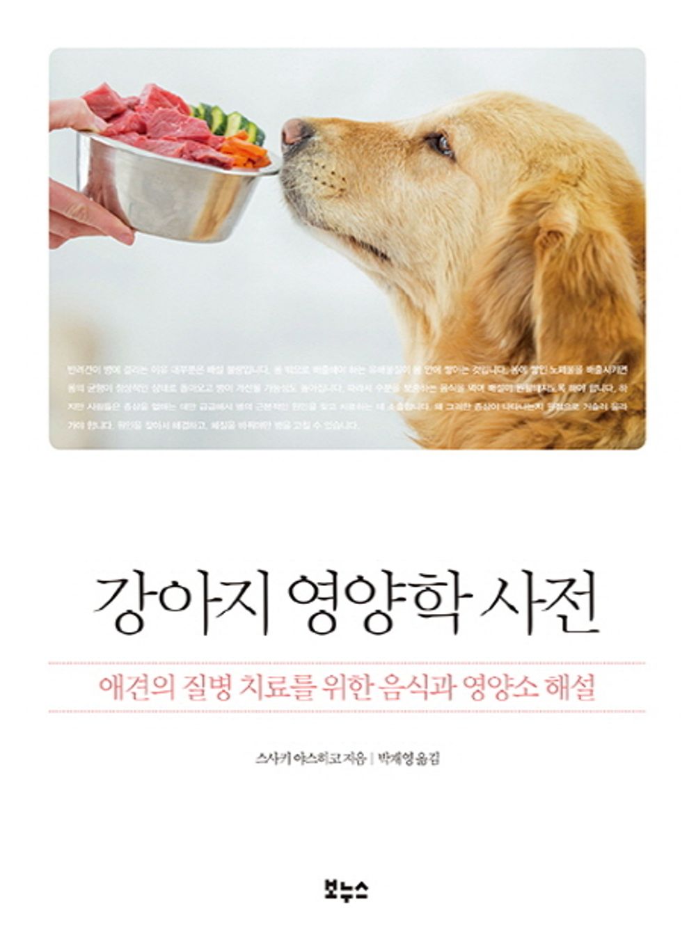 Dog Nutrition Dictionary (Korean Edition) [Paperback] Yasuhiko Susaki