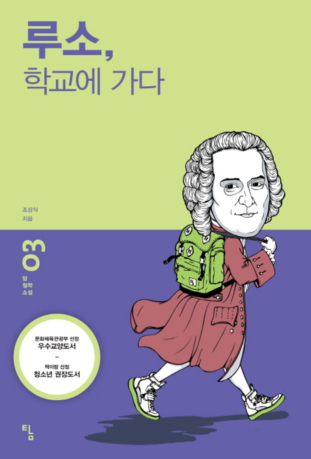 Rousseau, go to school (Korean edition) [Unknown Binding] unknown author