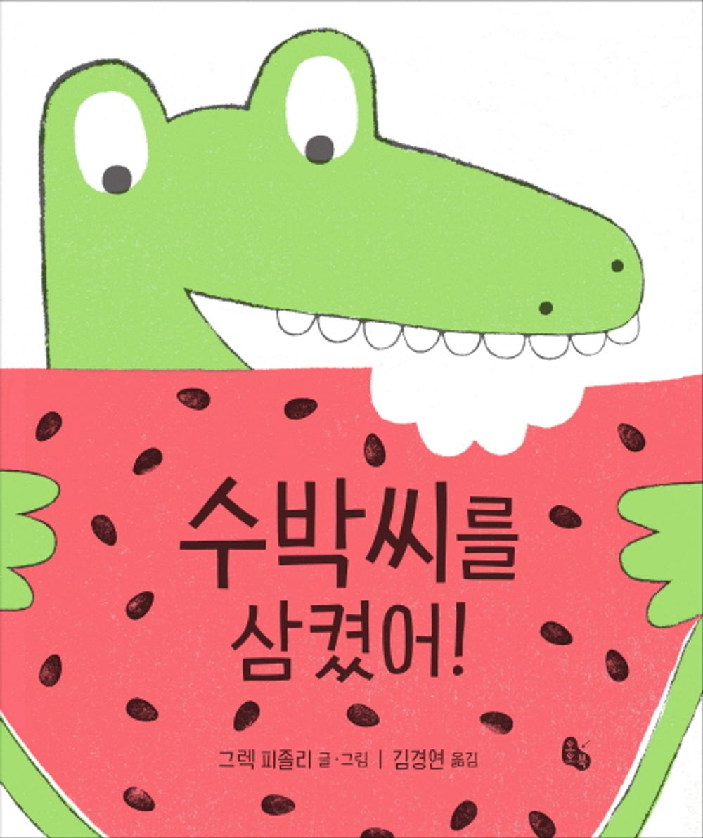 I swallowed a watermelon seed! (Big Book) (Korean Edition) [Hardcover] Greg Pizzoli and Kyung-yeon Kim