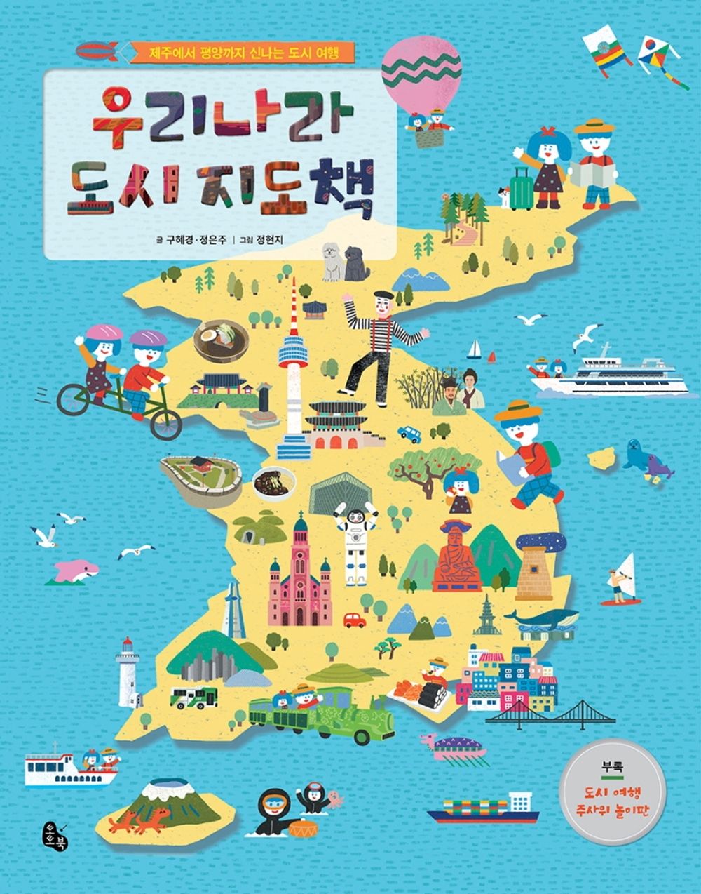 Korean books, Children's Books/우리나라 도시 지도책 – 구혜경 Gu Hyekyung, 정은주 Jung Eunju/Exciting city trip from Jeju to Pyongyang/Shipping from Korea [Hardcover] 구혜경 and 정은주
