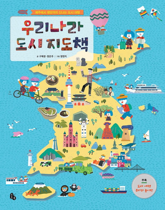 Korean books, Children's Books/우리나라 도시 지도책 – 구혜경 Gu Hyekyung, 정은주 Jung Eunju/Exciting city trip from Jeju to Pyongyang/Shipping from Korea [Hardcover] 구혜경 and 정은주