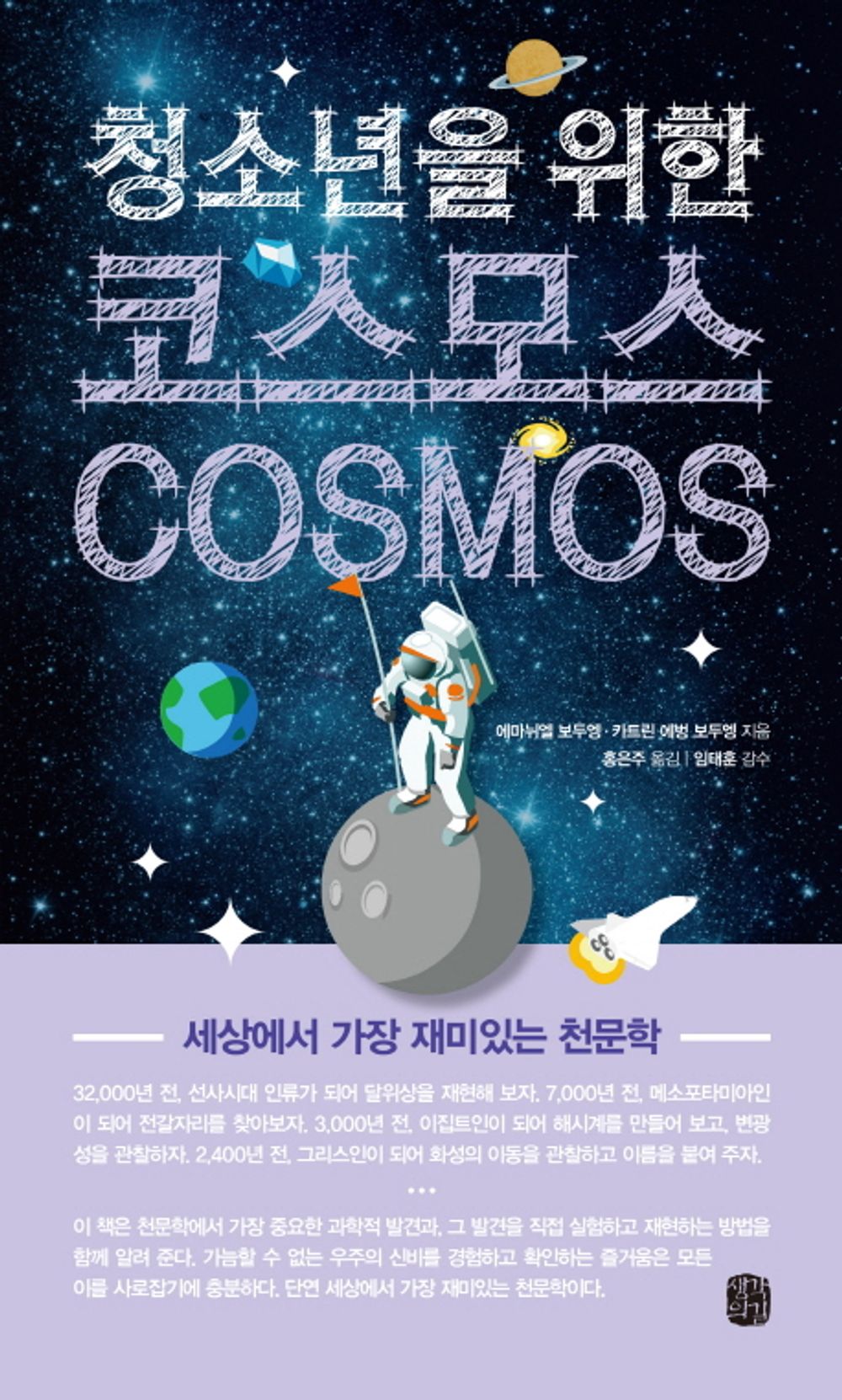 Cosmos for youth (Korean Edition) [Paperback] Hong Eun-ju