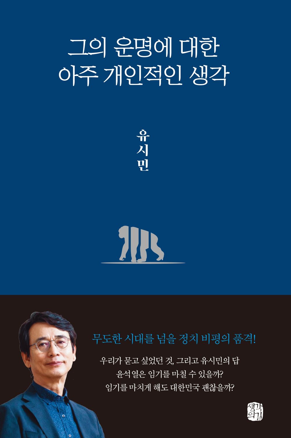 His Very Personal Thoughts on Fate (Korean Edition) [Paperback] Yu, Shi Min