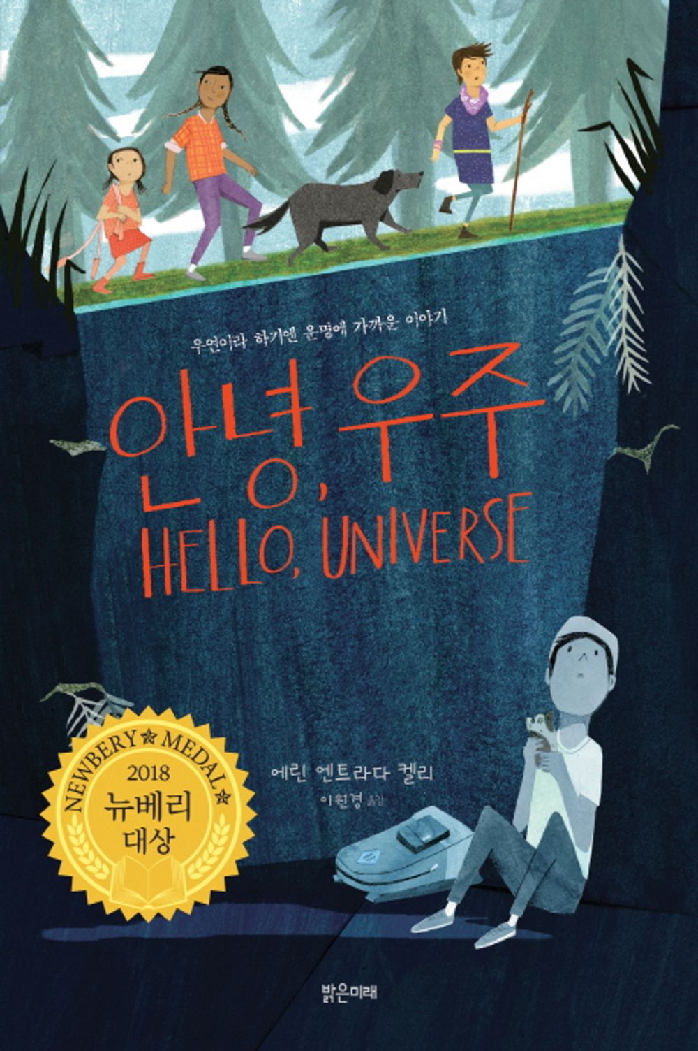 Hello, Universe (Korean Edition) [Hardcover] Kelly, Erin Entrada