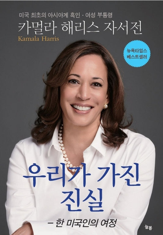 The Truths We Hold: An American Journey (Korean Edition) [Paperback] Harris, Kamala