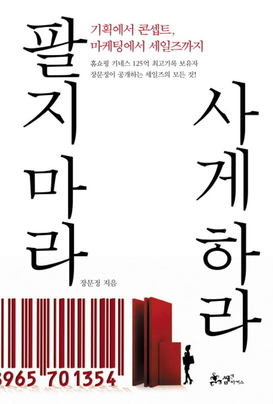 Do not let buy to sell (Korean edition) [Unknown Binding] Jang Moonjung