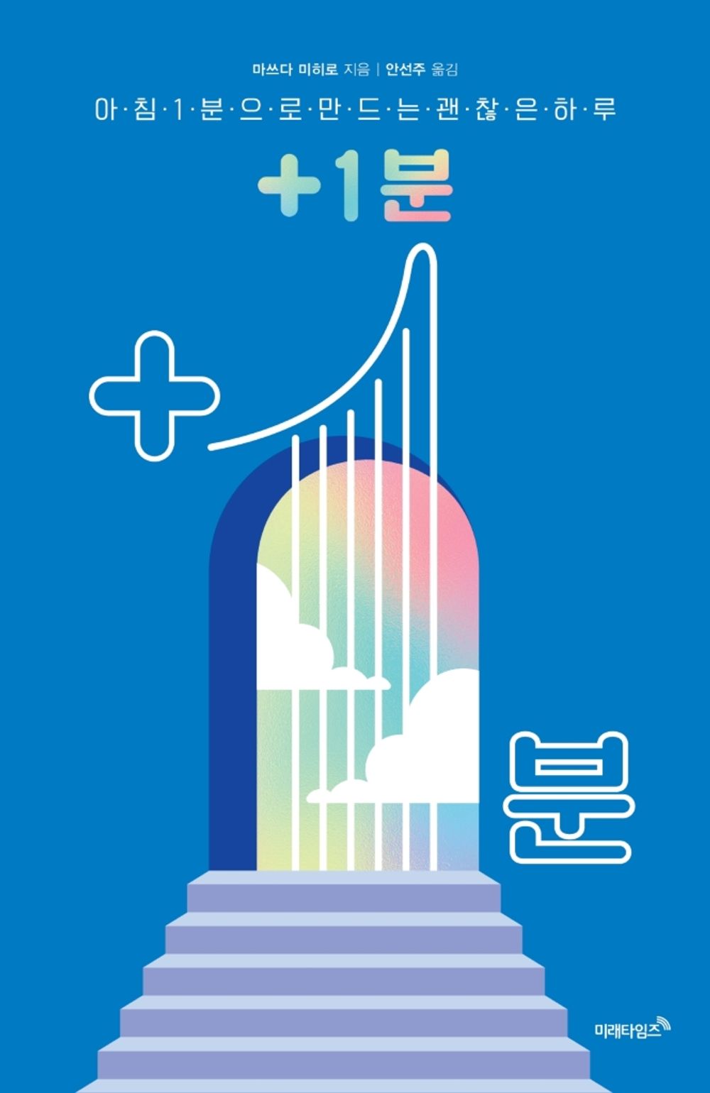 One Minute 아침 1분으로 만드는 괜찮은 하루 Good Day From A Minute In The Morning [Paperback] Mihiro Matsuda