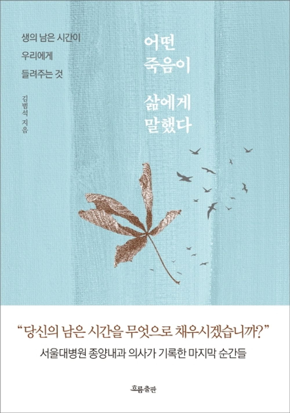 Korean Books, Essay/어떤 죽음이 삶에게 말했다 – 김범석 Kim Bumseok/생의 남은 시간이 우리에게 들려주는 것/Some Death Told Life/Shipping from Korea