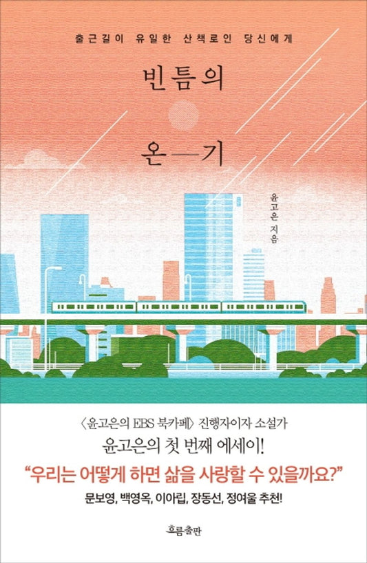 Korean Books, Literary Essay/빈틈의 온기 - 출근길이 유일한 산책로인 당신에게/⟪윤고은의 EBS 북카페⟫라디오진행자, 한겨레문학상, 이효석문학상 수상 작가/Shipping from Korea