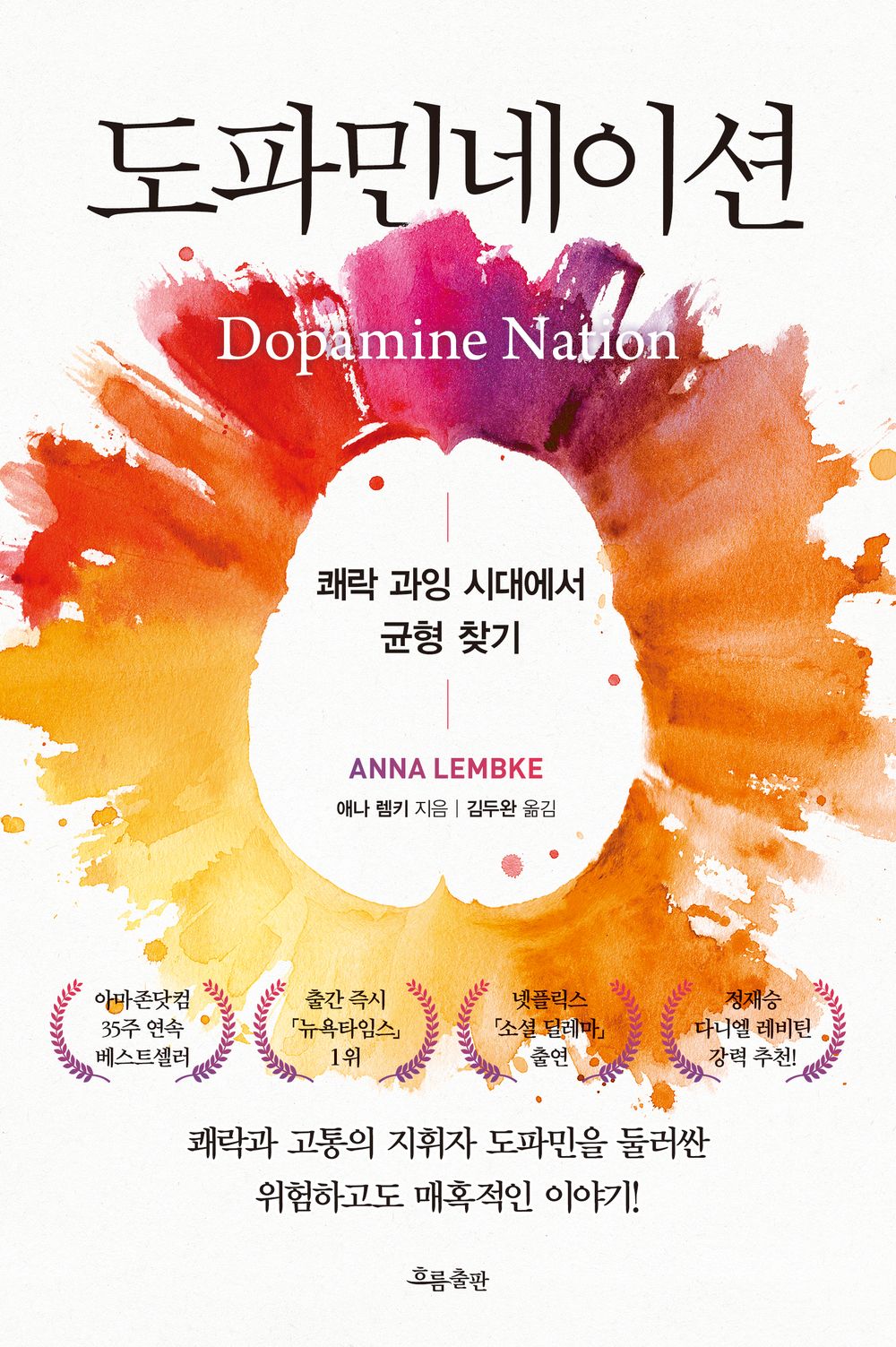 Dopamine Nation: Finding Balance in the Age of Indulgence (Korean Edition) [Paperback] Lembke, Anna