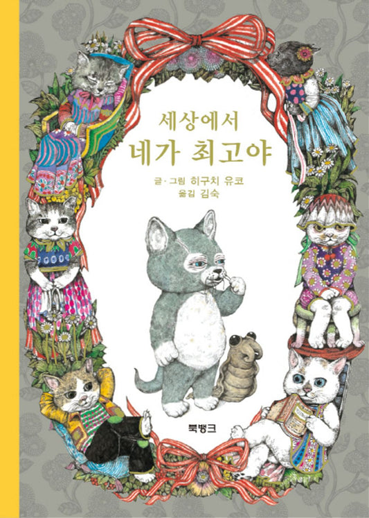 Korean Book, 세상에서 네가 최고야 - ヒグチユウコ/히구치 유코의 헝겊 고양이 양코 시리즈 1/Fairy Tales for The Lower Grades of Elementary School/Shipping from Korea