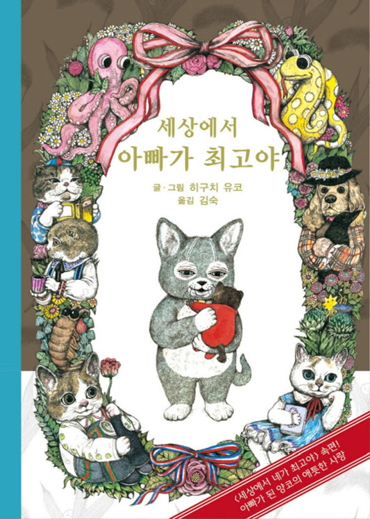 Korean Book, 세상에서 아빠가 최고야 - ヒグチユウコ/히구치 유코의 헝겊 고양이 양코 시리즈 2/Fairy Tales for The Lower Grades of Elementary School/Shipping from Korea