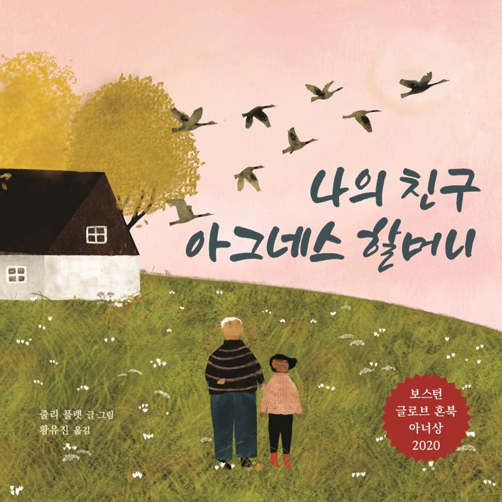 Korean Books, 2020 Boston Globe Honbook Honor Award Winner/Birdsong 나의 친구 아그네스 할머니 – 줄리 플렛/My Friend, Grandma Agnes/Shipping from Korea