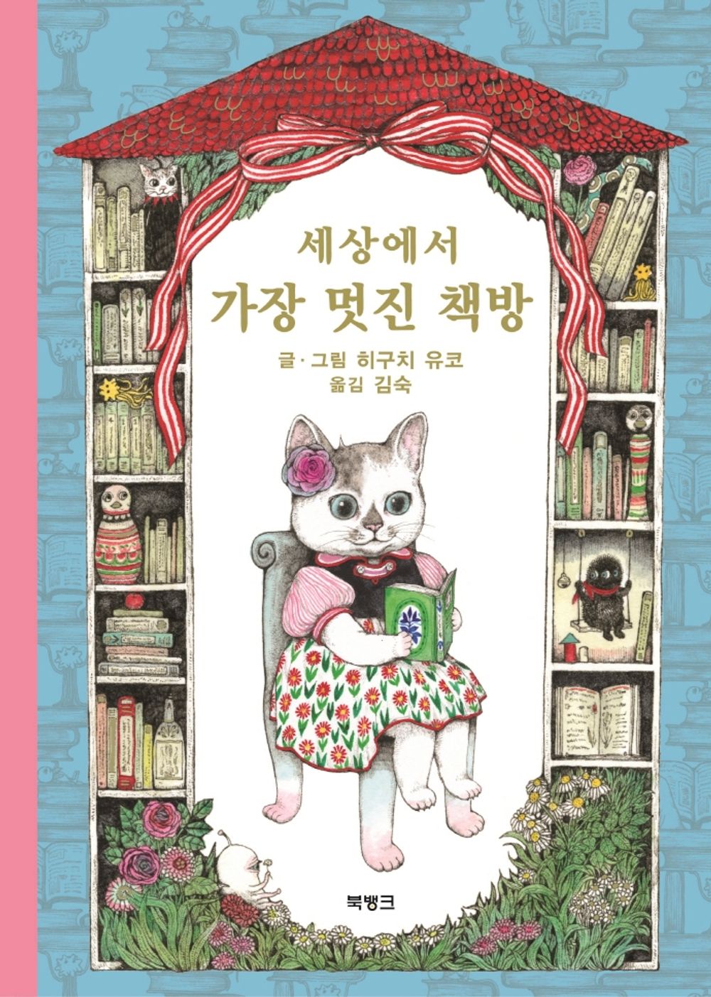 Korean Book, 세상에서 가장 멋진 책방 - ヒグチユウコ/히구치 유코의 헝겊 고양이 양코 시리즈 3/Fairy Tales for The Lower Grades of Elementary School/Shipping from Korea