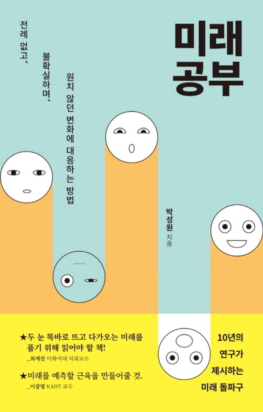 Korean Books, Futurology/미래 공부 - 박성원/전례 없고, 불확실하며, 원치 않던 변화에 대응하는 방법/Shipping from Korea