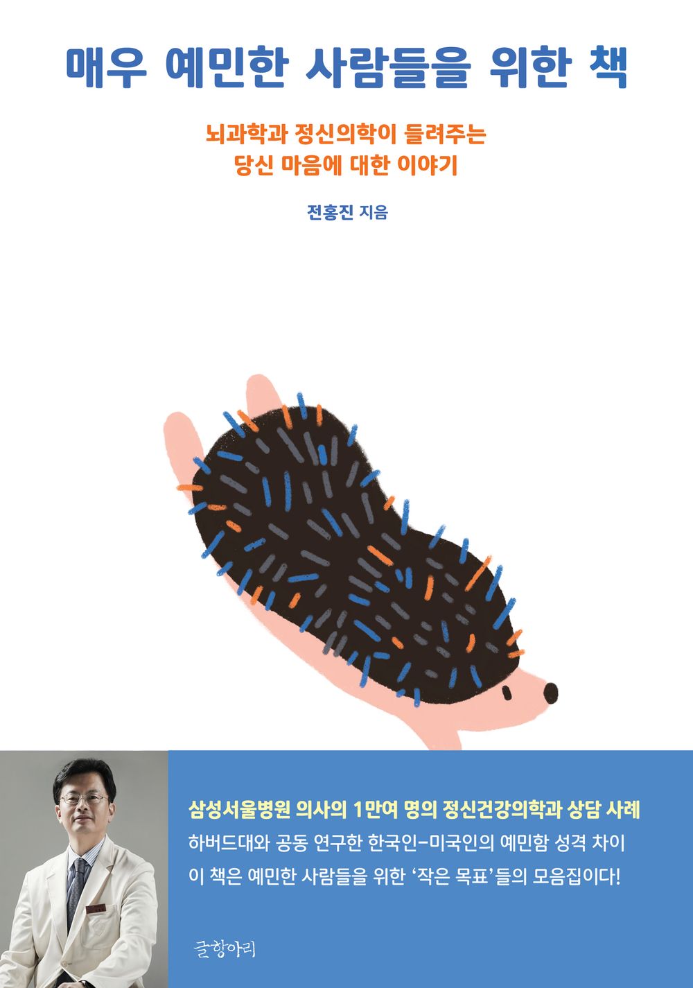 Korean Books, Psychology・Psychoanalysis/매우 예민한 사람들을 위한 책 - 전홍진/뇌과학과 정신의학이 들려주는 당신 마음에 대한 이야기/Shipping from Korea
