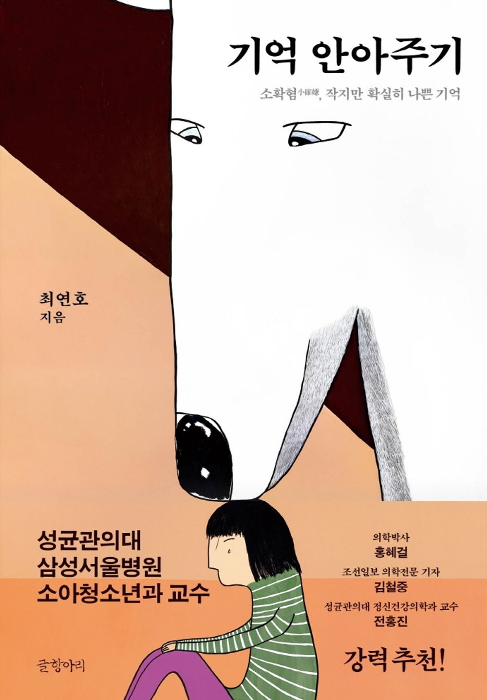 Korean Books, Liberal Psychology/기억 안아주기 - 최연호/소확혐, 작지만 확실히 나쁜 기억/Shipping from Korea