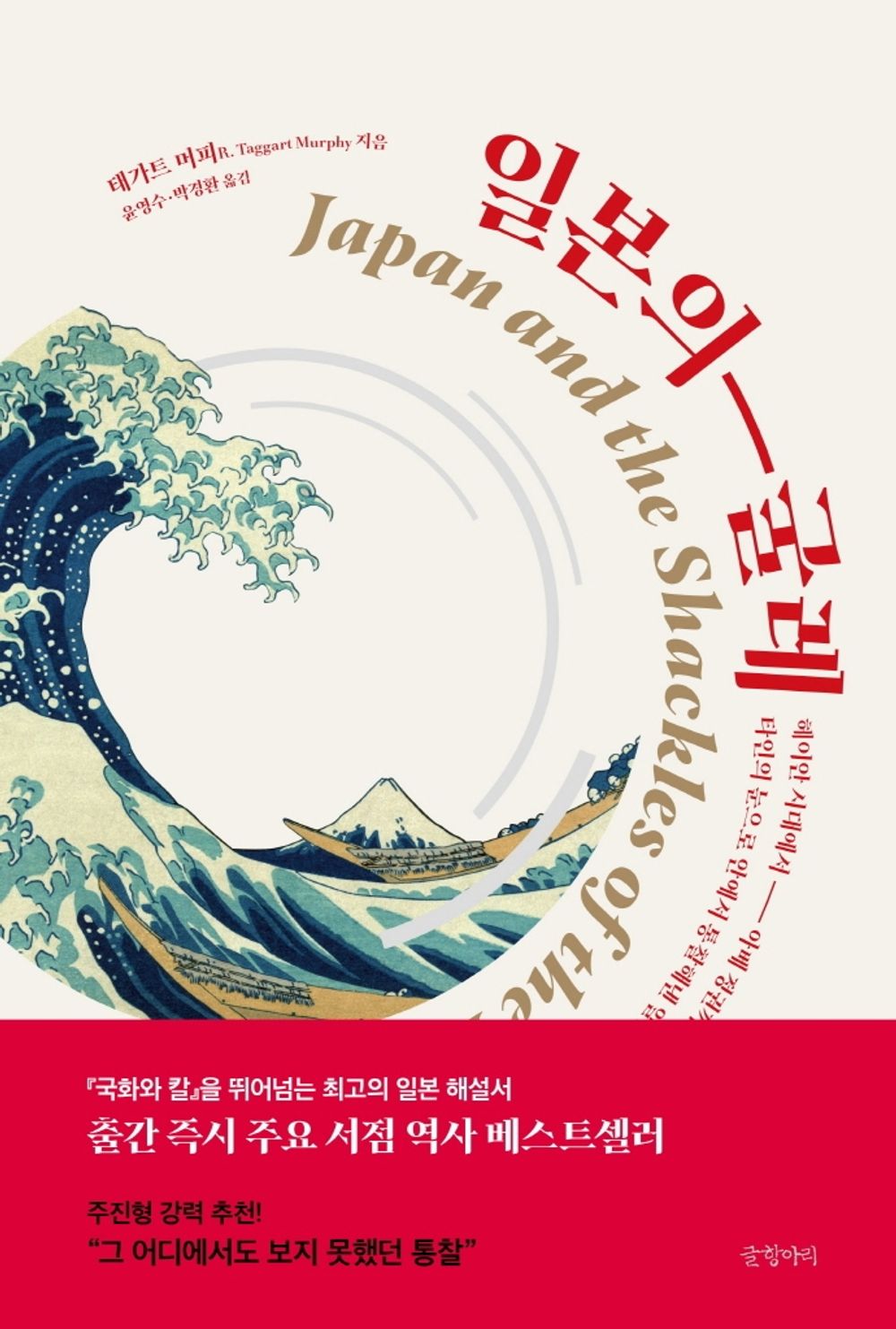 Korean books, General Japanese History/일본의 굴레 Japan and the Shackles of the Past – R. 태가트 머피 (2014)/Shipping from Korea [Unknown Binding] unknown author