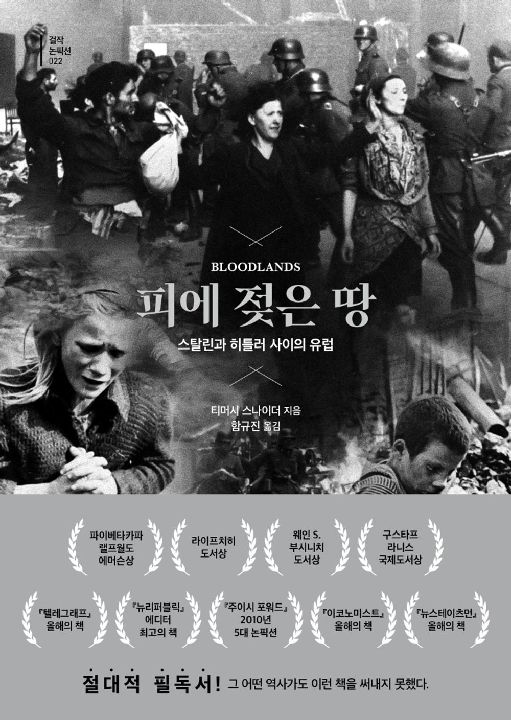 Korean book, 1차대전~2차대전, War History/Bloodlands 피에 젖은 땅 - 티머시 스나이더/스탈린과 히틀러 사이의 유럽/Shipping from Korea [Unknown Binding]