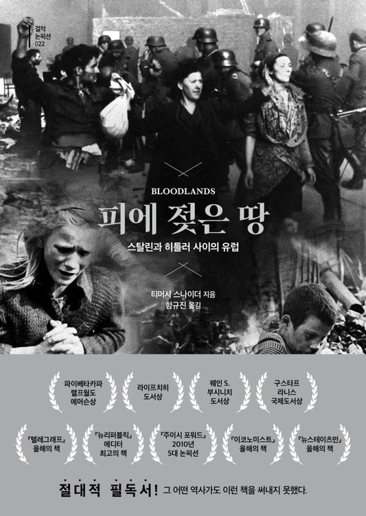 Korean book, 1차대전~2차대전, War History/Bloodlands 피에 젖은 땅 - 티머시 스나이더/스탈린과 히틀러 사이의 유럽/Shipping from Korea [Unknown Binding]