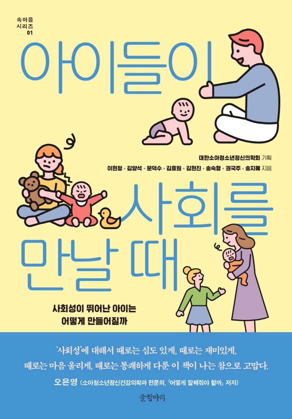 Korean Books, Liberal Psychology/아이들이 사회를 만날 때 Eight-Person co-Writing/사회성이 뛰어난 아이는 어떻게 만들어질까/Shipping from Korea