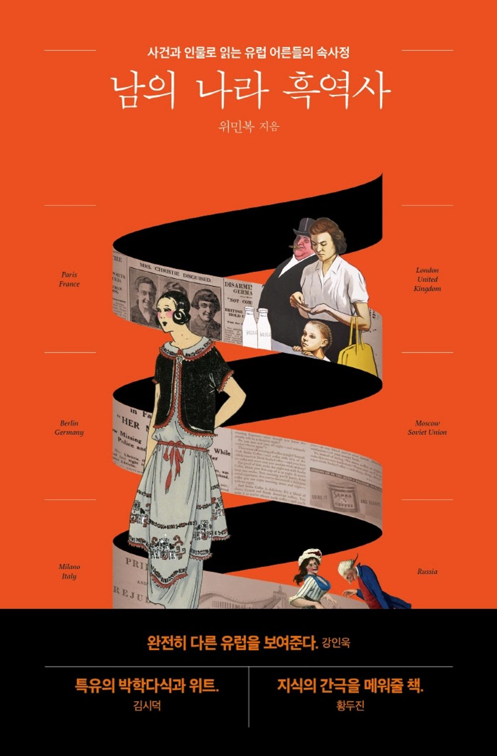 Korean Books, 테마로 보는 역사, World history/남의 나라 흑역사 - 위민복/사건과 인물로 읽는 유럽 어른들의 속사정/Shipping from Korea [Unknown Binding] Seoul