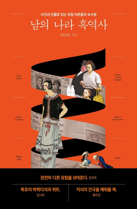 Korean Books, 테마로 보는 역사, World history/남의 나라 흑역사 - 위민복/사건과 인물로 읽는 유럽 어른들의 속사정/Shipping from Korea [Unknown Binding] Seoul