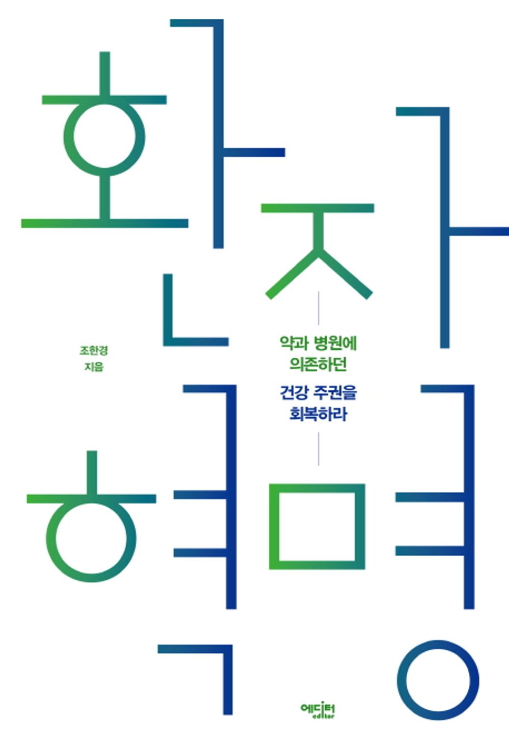 Patient Revolution (Korean Edition) [Paperback] 조한경