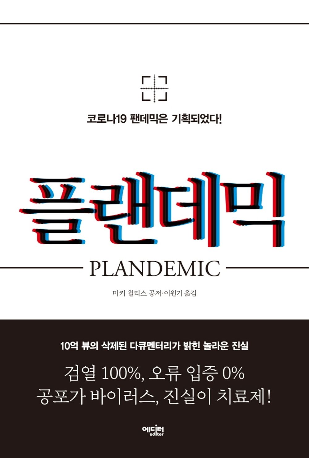 Plandemic (Korean Edition) [Paperback] Willis, Mikki