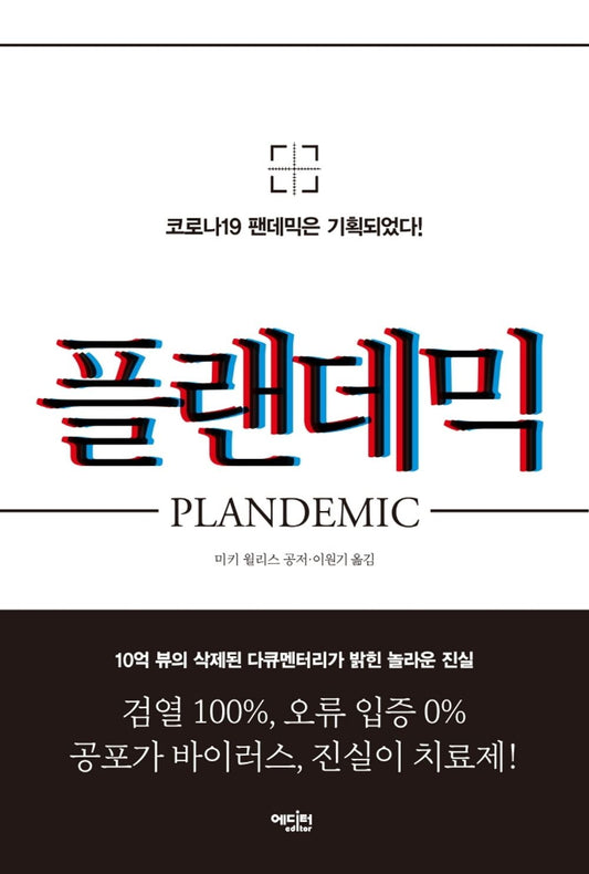 Plandemic (Korean Edition) [Paperback] Willis, Mikki